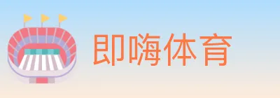 即嗨体育 logo
